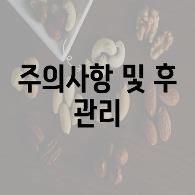 주의사항 및 후 관리