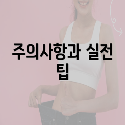 주의사항과 실전 팁