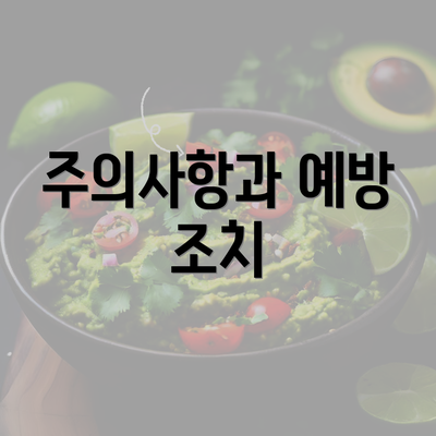 주의사항과 예방 조치