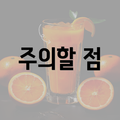 주의할 점