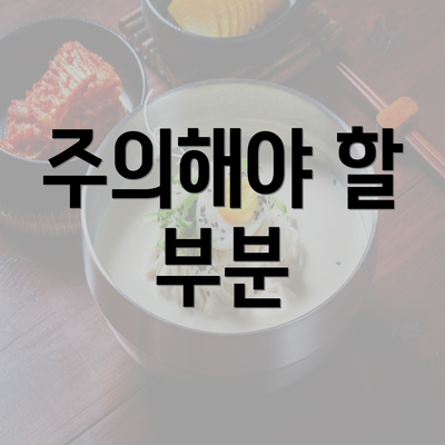 주의해야 할 부분