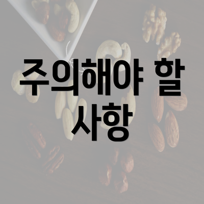 주의해야 할 사항