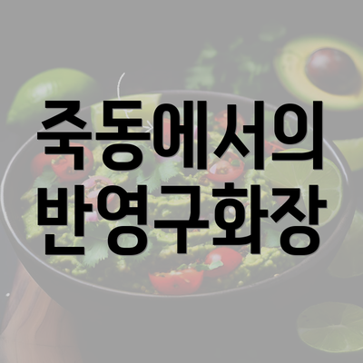 죽동에서의 반영구화장