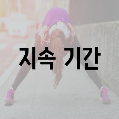 지속 기간