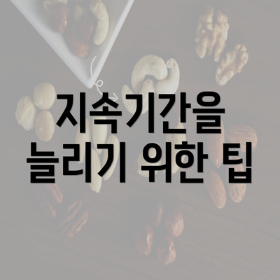 지속기간을 늘리기 위한 팁