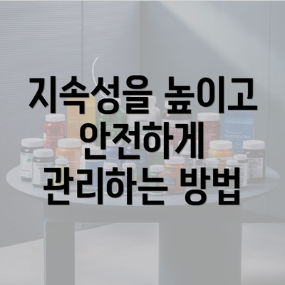 지속성을 높이고 안전하게 관리하는 방법