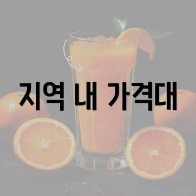 지역 내 가격대