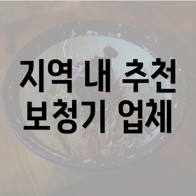 지역 내 추천 보청기 업체