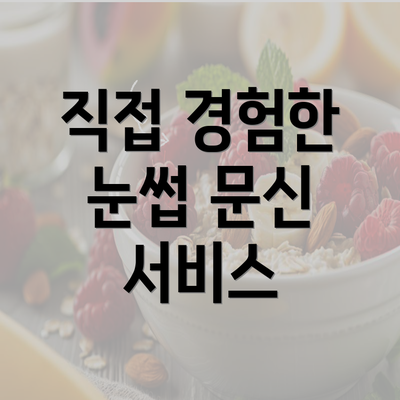 직접 경험한 눈썹 문신 서비스