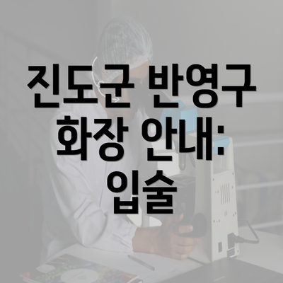 진도군 반영구 화장 안내: 입술