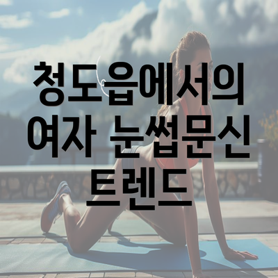 청도읍에서의 여자 눈썹문신 트렌드