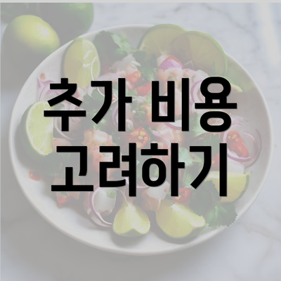 추가 비용 고려하기