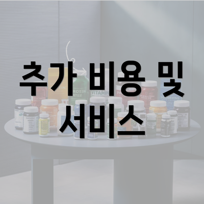 추가 비용 및 서비스