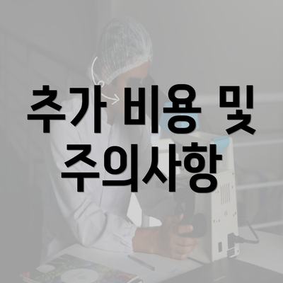 추가 비용 및 주의사항