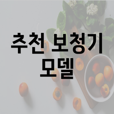 추천 보청기 모델