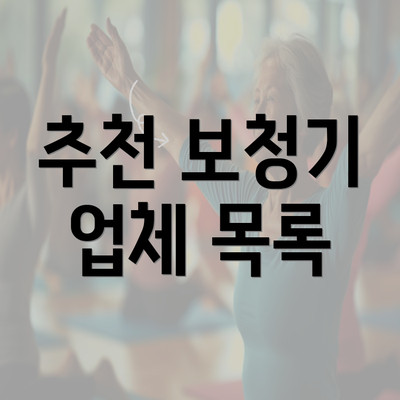 추천 보청기 업체 목록