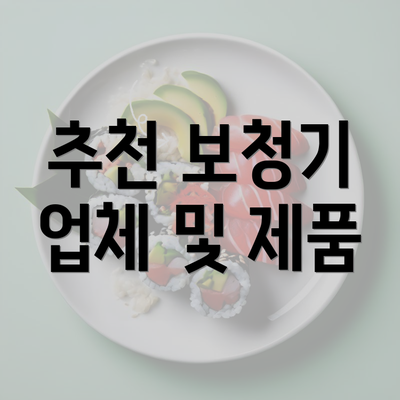 추천 보청기 업체 및 제품