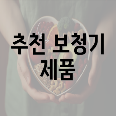 추천 보청기 제품