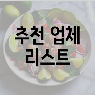 추천 업체 리스트