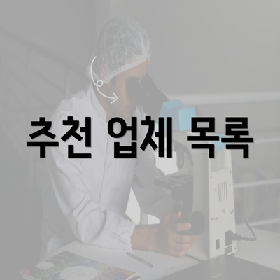 추천 업체 목록