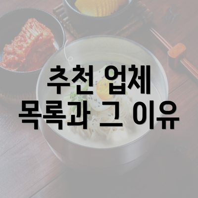 추천 업체 목록과 그 이유