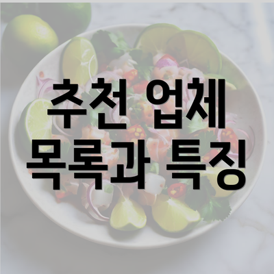 추천 업체 목록과 특징