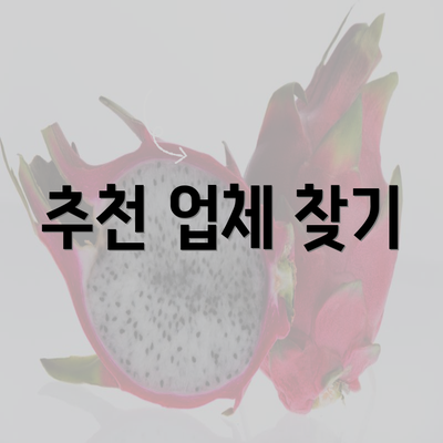 추천 업체 찾기