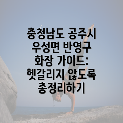 충청남도 공주시 우성면 반영구 화장 가이드: 헷갈리지 않도록 총정리하기