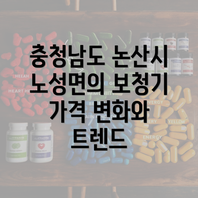 충청남도 논산시 노성면의 보청기 가격 변화와 트렌드