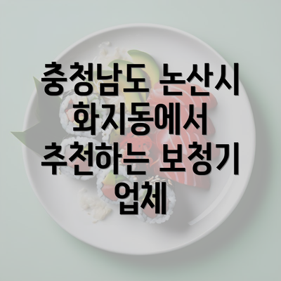 충청남도 논산시 화지동에서 추천하는 보청기 업체