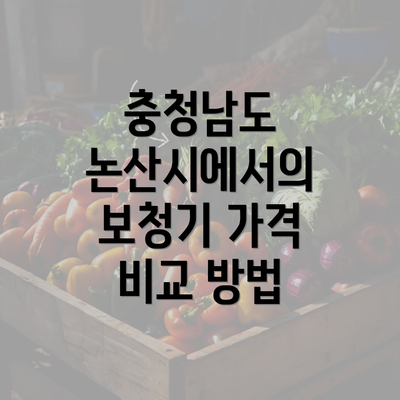 충청남도 논산시에서의 보청기 가격 비교 방법