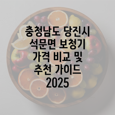 충청남도 당진시 석문면 보청기 가격 비교 및 추천 가이드 2025