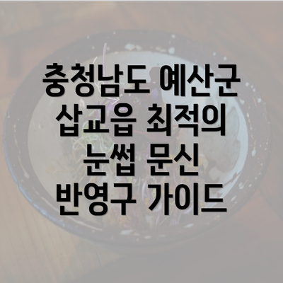 충청남도 예산군 삽교읍 최적의 눈썹 문신 반영구 가이드