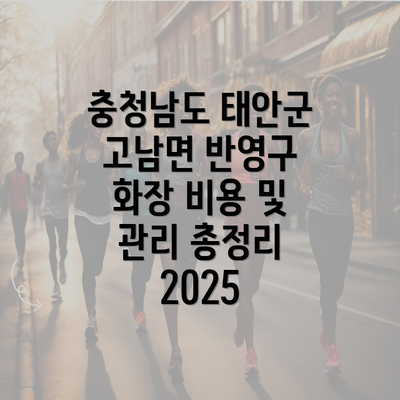 충청남도 태안군 고남면 반영구 화장 비용 및 관리 총정리 2025