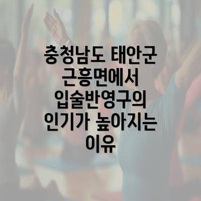 충청남도 태안군 근흥면에서 입술반영구의 인기가 높아지는 이유