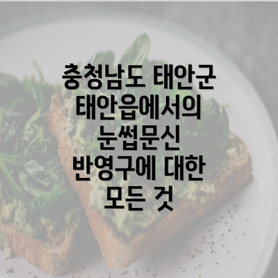 충청남도 태안군 태안읍에서의 눈썹문신 반영구에 대한 모든 것