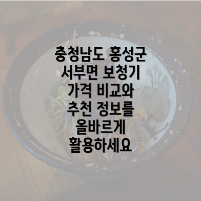 충청남도 홍성군 서부면 보청기 가격 비교와 추천 정보를 올바르게 활용하세요