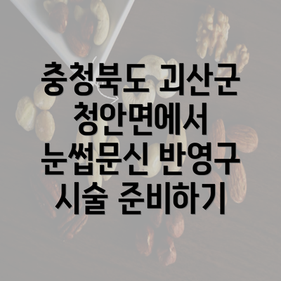 충청북도 괴산군 청안면에서 눈썹문신 반영구 시술 준비하기