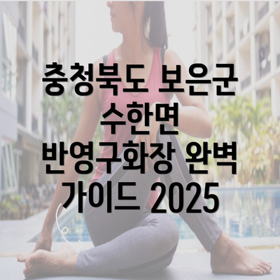 충청북도 보은군 수한면 반영구화장 완벽 가이드 2025