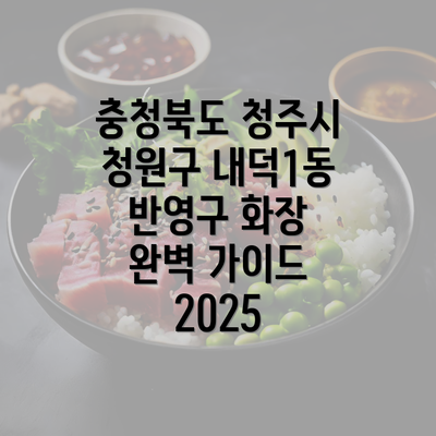 충청북도 청주시 청원구 내덕1동 반영구 화장 완벽 가이드 2025