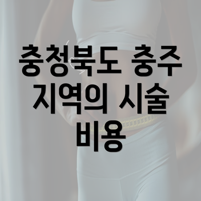 충청북도 충주 지역의 시술 비용