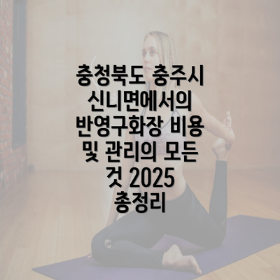 충청북도 충주시 신니면에서의 반영구화장 비용 및 관리의 모든 것 2025 총정리