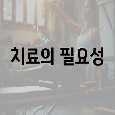 치료의 필요성