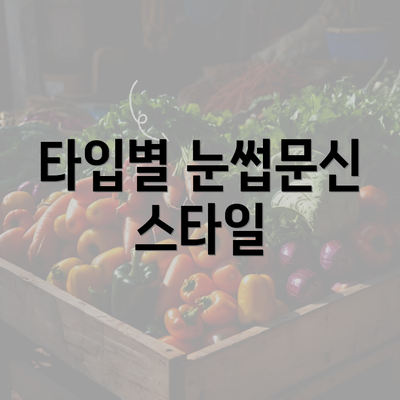 타입별 눈썹문신 스타일