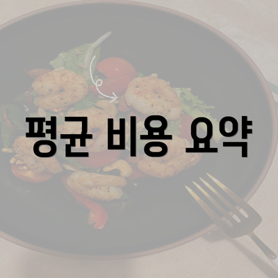 평균 비용 요약