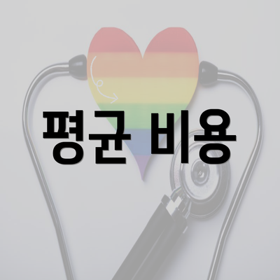 평균 비용