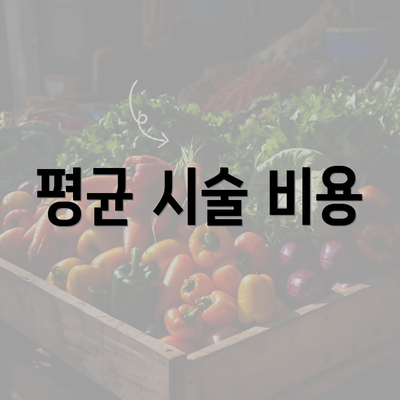 평균 시술 비용