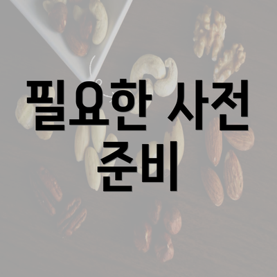 필요한 사전 준비