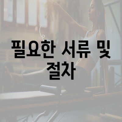 필요한 서류 및 절차