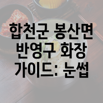 합천군 봉산면 반영구 화장 가이드: 눈썹